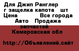 Для Джип Ранглер JK,c 07г защелка капота 1 шт › Цена ­ 2 800 - Все города Авто » Продажа запчастей   . Кемеровская обл.